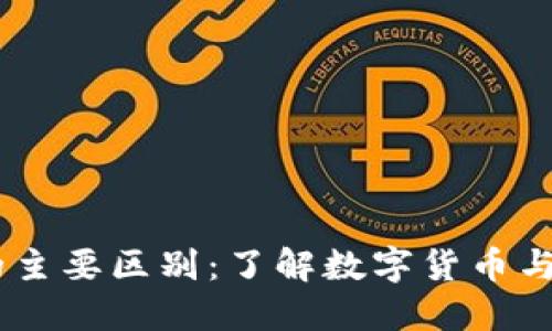 人民币钱包与USDT的主要区别：了解数字货币与法定货币的不同特点