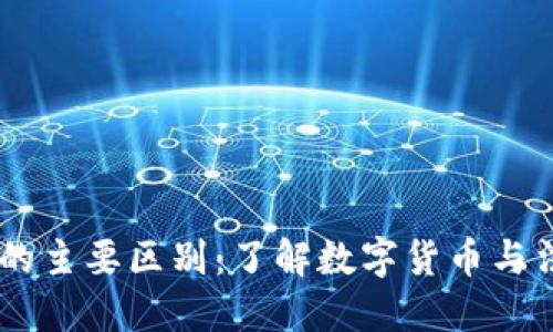 人民币钱包与USDT的主要区别：了解数字货币与法定货币的不同特点