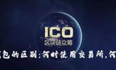 交易所与TP钱包的区别：何时使用交易所，何时依