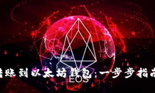 如何将EOS转账到以太坊钱包：一步步指南与实用技巧
