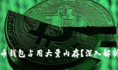 为什么比特币钱包占用大量内存？深入解析与解