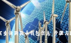 如何查询狗狗币钱包信息：步骤与技巧