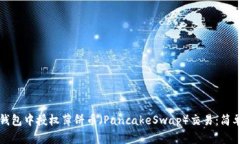 如何在TP钱包中授权薄饼币（PancakeSwap）交易：简