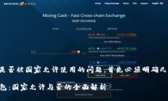 关于TP钱包是否被国家允许使用的问题，首先必须