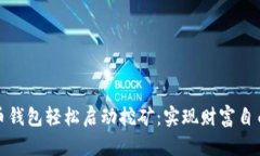 通过比特币钱包轻松启动挖矿：实现财富自由的