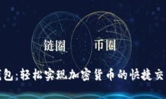 以太坊法币钱包：轻松实现加密货币的快捷交易