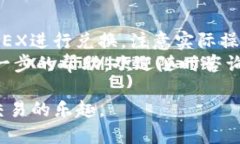 在TP钱包中将SUC币兑换为其他加密货币的过程相对