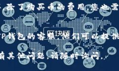 很抱歉，您在使用TP钱包购买币时遇到了错误。以