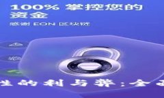 TP钱包添加流动性的利与弊：全面解析与实践指南