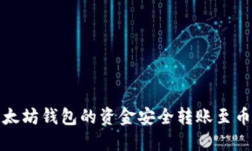 如何将以太坊钱包的资金安全转账至币安交易所