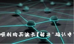 如何在TP钱包中顺利购买波长？解决“确认中”问