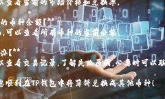 要在TP钱包中将薄饼（Cake）兑换成中文，您可以