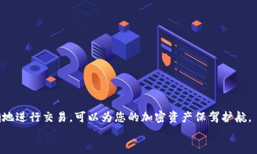   TRX钱包地址格式详解及使用技巧 / 
 guanjianci TRX钱包,钱包地址格式,数字货币,加密资产 /guanjianci 

什么是TRX钱包地址？
TRX钱包地址是用于接收和发送TRON（TRX）代币的唯一标识符。它类似于银行账户号码。通过这个地址，用户可以进行加密货币交易和资产管理。TRX钱包地址是由一串特定字符组成的，通常以“T”开头，后面跟随一系列字母和数字。

TRX钱包地址的格式
TRX钱包地址的格式有严格的要求。一般来说，它是由34个字符组成的字符串，首字母“T”代表TRON网络的地址。这些字符包括字母（大写和小写）以及数字。TRX地址的结构设计旨在确保地址的唯一性和安全性。此外，TRX钱包地址不区分大小写，这意味着“大写T”和“小写t”是等同的。

TRX钱包地址的组成
在深入了解TRX钱包地址之前，我们需要了解它的组成部分。TRX地址的大致格式如下：
ul
    listrong前缀“T”：/strong所有TRON钱包地址都以“T”开头。/li
    listrong字符组合：/strong接下来的33个字符可以是大写字母、小写字母和数字的组合。/li
/ul
举个例子，一个有效的TRX钱包地址可能看起来像这样：T9Ld4QisuYMcW5u37qemoP27jKPP3k7n9c。正因为拥有这样固定的格式，TRX钱包地址能够有效减少出错的几率，提高交易的准确性。

如何生成TRX钱包地址
生成TRX钱包地址有多种方式。用户可以选择使用第三方钱包应用或官方钱包创建自己的TRX地址。一般来说，使用官方钱包是最安全和可靠的选择。
strong步骤如下：/strong
ol
    li下载TRON官方钱包或选择一个信誉良好的第三方钱包。/li
    li打开应用程序，选择“创建新钱包”。/li
    li按照提示设置安全密码或备份短语。这是保护您资产的第一道防线。/li
    li一旦钱包创建成功，系统将自动生成一个TRX钱包地址。您可以在钱包界面查看该地址。/li
/ol
记得将地址妥善保管，避免泄露！

TRX钱包地址的使用
一旦您获得了TRX钱包地址，就可以用它进行加密货币的交易了。无论是接收TRX还是发送TRX，您都需要使用这个地址。
strong接收TRX：/strong向他人提供您的TRX钱包地址，等待对方发币即可。
strong发送TRX：/strong在钱包中选择“发送”，输入对方的TRX地址和发送金额，确认信息无误后进行交易。当交易完成，TRX便会从您的地址转移到对方的钱包中。

安全注意事项
在使用TRX钱包时，安全性是话题中的重中之重。以下是一些常见的安全注意事项：
ul
    listrong保管好私钥：/strong钱包的私钥是通向您资产的钥匙，请务必妥善保管，切勿与他人分享。/li
    listrong使用安全密码：/strong确保您的钱包应用设置了强密码，并定期更换密码。/li
    listrong防范钓鱼攻击：/strong不要轻信陌生人或不明链接，确保使用官方网站或可信赖的资源进行操作。/li
/ul

TRX地址的规范与误区
尽管TRX钱包地址的格式相对简单，但在实际应用中，用户仍可能会遇到一些误区。以下是一些常见的误区和规范：
ul
    listrong地址的区分：/strongTRX钱包地址是大小写不敏感的。这意味着在输入时，用户无需区分字母的大小写。/li
    listrong地址有效性：/strong务必确认交易前所输入的TRX钱包地址是否与实际接收地址一致，防止支错位置。/li
    listrong不要使用其他网络的钱包地址：/strong例如，ETH或BTC的钱包地址不能用于接收TRX，任何错误输入都会导致资产丢失。/li
/ul

TRX交易的处理时间与费用
TRX交易在TRON网络中的处理时间通常较快，由于其区块链技术的，交易一般在几秒到几分钟内完成。然而，在网络繁忙时，处理时间可能会有所延长。
交易费用通常较低。TRX网络使用“能源”和“带宽”来处理交易，这使得用户在发送TRX时不需要支付高昂的交易手续费。这也是TRON生态系统受到广泛欢迎的重要原因之一。

如何查询TRX钱包地址的余额及交易记录
用户可以通过TRON区块链浏览器轻松查询自己的TRX钱包余额及交易记录。以下是查询步骤：
ol
    li访问TRON区块链浏览器网站，如Tronscan或Tronlink。/li
    li在搜索框中输入您的TRX钱包地址，然后点击搜索。/li
    li系统将显示该地址的当前余额以及所有的交易记录，您可以查看详情。/li
/ol

总结
TRX钱包地址是参与TRON生态系统的基础。了解其格式、生成方式以及使用技巧是每位用户的必修课。确保安全和准确地进行交易，可以为您的加密资产保驾护航。
希望通过本文，您能更加清楚地了解TRX钱包地址的相关知识，把握数字货币交易的机会。