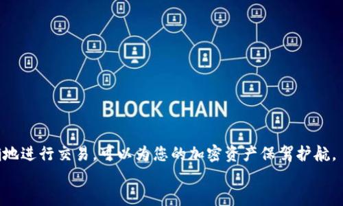   TRX钱包地址格式详解及使用技巧 / 
 guanjianci TRX钱包,钱包地址格式,数字货币,加密资产 /guanjianci 

什么是TRX钱包地址？
TRX钱包地址是用于接收和发送TRON（TRX）代币的唯一标识符。它类似于银行账户号码。通过这个地址，用户可以进行加密货币交易和资产管理。TRX钱包地址是由一串特定字符组成的，通常以“T”开头，后面跟随一系列字母和数字。

TRX钱包地址的格式
TRX钱包地址的格式有严格的要求。一般来说，它是由34个字符组成的字符串，首字母“T”代表TRON网络的地址。这些字符包括字母（大写和小写）以及数字。TRX地址的结构设计旨在确保地址的唯一性和安全性。此外，TRX钱包地址不区分大小写，这意味着“大写T”和“小写t”是等同的。

TRX钱包地址的组成
在深入了解TRX钱包地址之前，我们需要了解它的组成部分。TRX地址的大致格式如下：
ul
    listrong前缀“T”：/strong所有TRON钱包地址都以“T”开头。/li
    listrong字符组合：/strong接下来的33个字符可以是大写字母、小写字母和数字的组合。/li
/ul
举个例子，一个有效的TRX钱包地址可能看起来像这样：T9Ld4QisuYMcW5u37qemoP27jKPP3k7n9c。正因为拥有这样固定的格式，TRX钱包地址能够有效减少出错的几率，提高交易的准确性。

如何生成TRX钱包地址
生成TRX钱包地址有多种方式。用户可以选择使用第三方钱包应用或官方钱包创建自己的TRX地址。一般来说，使用官方钱包是最安全和可靠的选择。
strong步骤如下：/strong
ol
    li下载TRON官方钱包或选择一个信誉良好的第三方钱包。/li
    li打开应用程序，选择“创建新钱包”。/li
    li按照提示设置安全密码或备份短语。这是保护您资产的第一道防线。/li
    li一旦钱包创建成功，系统将自动生成一个TRX钱包地址。您可以在钱包界面查看该地址。/li
/ol
记得将地址妥善保管，避免泄露！

TRX钱包地址的使用
一旦您获得了TRX钱包地址，就可以用它进行加密货币的交易了。无论是接收TRX还是发送TRX，您都需要使用这个地址。
strong接收TRX：/strong向他人提供您的TRX钱包地址，等待对方发币即可。
strong发送TRX：/strong在钱包中选择“发送”，输入对方的TRX地址和发送金额，确认信息无误后进行交易。当交易完成，TRX便会从您的地址转移到对方的钱包中。

安全注意事项
在使用TRX钱包时，安全性是话题中的重中之重。以下是一些常见的安全注意事项：
ul
    listrong保管好私钥：/strong钱包的私钥是通向您资产的钥匙，请务必妥善保管，切勿与他人分享。/li
    listrong使用安全密码：/strong确保您的钱包应用设置了强密码，并定期更换密码。/li
    listrong防范钓鱼攻击：/strong不要轻信陌生人或不明链接，确保使用官方网站或可信赖的资源进行操作。/li
/ul

TRX地址的规范与误区
尽管TRX钱包地址的格式相对简单，但在实际应用中，用户仍可能会遇到一些误区。以下是一些常见的误区和规范：
ul
    listrong地址的区分：/strongTRX钱包地址是大小写不敏感的。这意味着在输入时，用户无需区分字母的大小写。/li
    listrong地址有效性：/strong务必确认交易前所输入的TRX钱包地址是否与实际接收地址一致，防止支错位置。/li
    listrong不要使用其他网络的钱包地址：/strong例如，ETH或BTC的钱包地址不能用于接收TRX，任何错误输入都会导致资产丢失。/li
/ul

TRX交易的处理时间与费用
TRX交易在TRON网络中的处理时间通常较快，由于其区块链技术的，交易一般在几秒到几分钟内完成。然而，在网络繁忙时，处理时间可能会有所延长。
交易费用通常较低。TRX网络使用“能源”和“带宽”来处理交易，这使得用户在发送TRX时不需要支付高昂的交易手续费。这也是TRON生态系统受到广泛欢迎的重要原因之一。

如何查询TRX钱包地址的余额及交易记录
用户可以通过TRON区块链浏览器轻松查询自己的TRX钱包余额及交易记录。以下是查询步骤：
ol
    li访问TRON区块链浏览器网站，如Tronscan或Tronlink。/li
    li在搜索框中输入您的TRX钱包地址，然后点击搜索。/li
    li系统将显示该地址的当前余额以及所有的交易记录，您可以查看详情。/li
/ol

总结
TRX钱包地址是参与TRON生态系统的基础。了解其格式、生成方式以及使用技巧是每位用户的必修课。确保安全和准确地进行交易，可以为您的加密资产保驾护航。
希望通过本文，您能更加清楚地了解TRX钱包地址的相关知识，把握数字货币交易的机会。