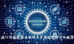 如何在TP钱包中查看狗狗币并有效管理你的数字资