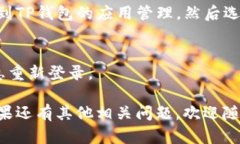 要退出TP钱包的登录界面，你可以按照以下步骤操