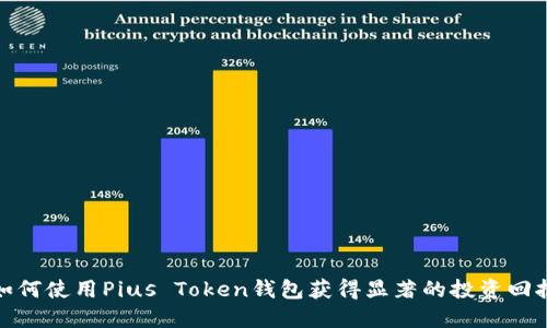 如何使用Pius Token钱包获得显著的投资回报