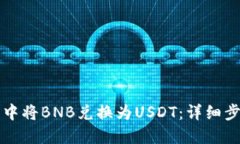 如何在TP钱包中将BNB兑换为USDT：详细步骤与实用