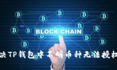 如何解决TP钱包中不明币种无法授权的问题