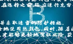   深入解析比特币热钱包风险：如何保护你的数字