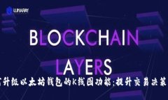 如何升级以太坊钱包的K线图功能：提升交易决策