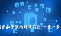 如何轻松创建和管理比特币钱包：一步一步的详