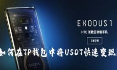 如何在TP钱包中将USDT快速变现？