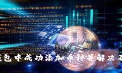 如何在TP钱包中成功添加币种并解决不显示问题？