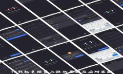 TP钱包手续费上涨的原因及应对策略