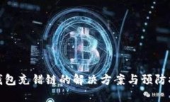 TP钱包充错链的解决方案与预防措施