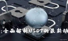 波场钱包更新：全面解析USDT的最新动态与使用技