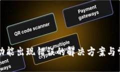 TP钱包闪兑功能出现错误的解决方案与常见问题解