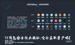 TP钱包安全性大揭秘：它会盗取资产吗？