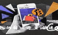 手机无法连接TP钱包的解决方案：快速修复和常见