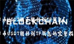 中币USDT能否转移到TP钱包？中币USDT转移到TP钱包