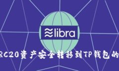 如何将TRC20资产安全转移到TP钱包的ETH地址