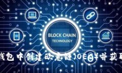 如何在TP钱包中创建欧意链（OEC）并获取最佳收益