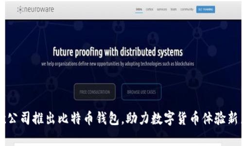 谷歌公司推出比特币钱包，助力数字货币体验新篇章