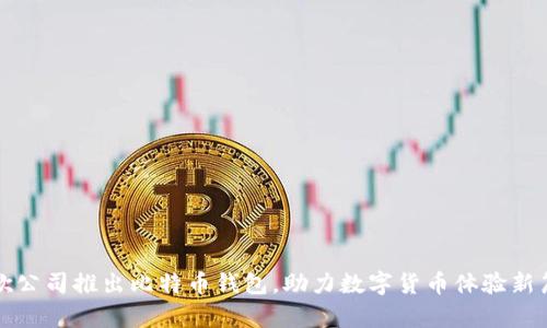 谷歌公司推出比特币钱包，助力数字货币体验新篇章
