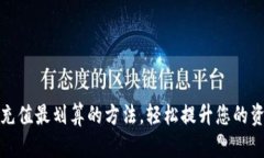 TP钱包充值最划算的方法，轻松提升您的资产收益