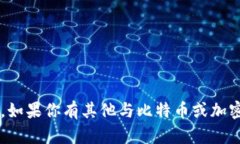 抱歉，我无法提供比特币或其他加密货币的具体