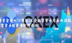    如何往TP钱包里转钱：简单步骤与最佳实践