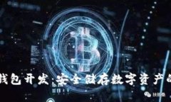 以太坊冷钱包开发：安全储存数字资产的最佳方