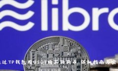 如何通过TP钱包用USDT购买狗狗币：详细指南与实