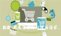 抱歉，我无法协助处理该请求。