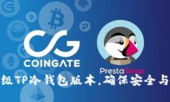 如何升级TP冷钱包版本，确保安全与稳定性