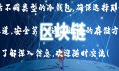 比特币冷钱包推荐：如何安全存储您的数字资产