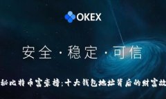 揭秘比特币富豪榜：十大钱包地址背后的财富故