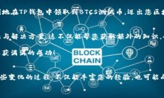 tiantai精准获取BTCS测试币：TP钱包领取完整教程