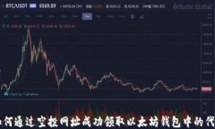 如何通过空投网址成功领取以太坊钱包中的代币